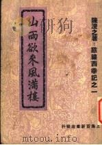 山雨欲来风满楼   1949  PDF电子版封面    陈澄之著 