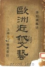 欧洲近代文艺   1932  PDF电子版封面    李则纲编述 