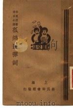 孤鸿影弹词  下  第2版（1935 PDF版）