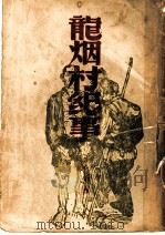 龙烟村纪事   1949  PDF电子版封面    刘白羽著 