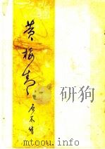 黄梅青   1944  PDF电子版封面    丘石木著 