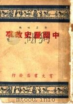 中国历史故事（1948 PDF版）