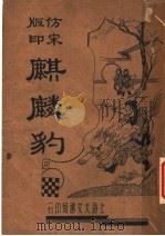 麒麟豹   1935  PDF电子版封面    赵云龙 