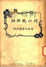 同心栀弹词  第3版   1928  PDF电子版封面    王蕴章 