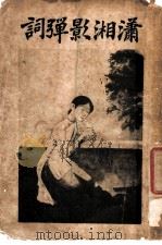 潇湘影弹词（1916 PDF版）