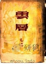 云层   1948  PDF电子版封面    刘北汜 