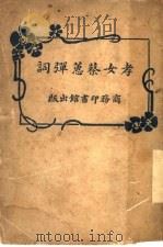 孝发女蔡蕙弹词   1925  PDF电子版封面    程瞻庐著 