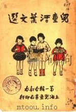 儿童活叶文选  第3版   1931  PDF电子版封面    徐晋著 