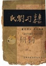 真正古本刁刘氏   1946  PDF电子版封面     