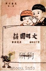 文明国   1946  PDF电子版封面    丰子恺编 