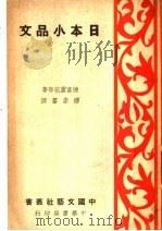 日本小品文  第2版   1939  PDF电子版封面    德富芦花等著 