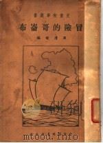 冒险的哥嵛布  第2版   1935  PDF电子版封面    罗清馥编 