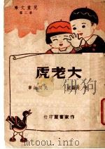 大老虎  第3版   1948  PDF电子版封面    向老译 