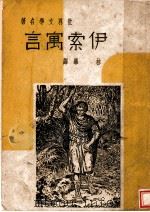 伊索寓言  第3版   1948  PDF电子版封面    林华译 