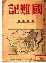 国难记   1936  PDF电子版封面    童振华著 