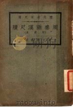 周秦两汉尺牍   1927  PDF电子版封面    王文濡著 
