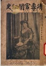 清季宫闱秘史   1913  PDF电子版封面    裕德龄著；则民译 