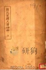 颜氏家藏尺牍  下   1941  PDF电子版封面    颜光敏辑 
