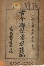 古今联语汇选补编  上   1922  PDF电子版封面     