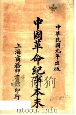 中国革命纪事本末   1924  PDF电子版封面    郭孝成编 
