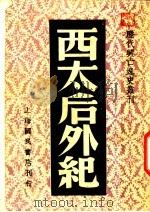 西太后外纪   1940  PDF电子版封面    菊华编 