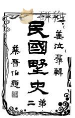 民国野史  第2册  第3版   1917  PDF电子版封面    姜汝群辑 