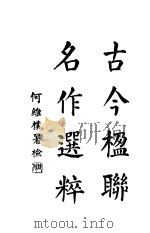 古今楹联名作选粹  第4版   1929  PDF电子版封面    黄涵林编 