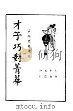 才子巧对菁华  第5版   1935  PDF电子版封面    中央书店编辑部 