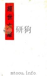 经世文综  第4版   1944  PDF电子版封面    苏渊雷著 