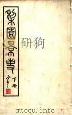 梨园影事  下  第2版   1933  PDF电子版封面    徐慕云编 