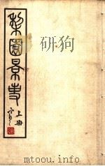 梨园影事  上  第2版   1933  PDF电子版封面    徐慕云编 