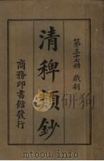 清稗类钞  第37册  戏剧  第5版   1928  PDF电子版封面    徐珂编纂 