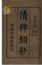 清稗类钞  第38册  优伶娼妓  第5版   1928  PDF电子版封面    徐珂编纂 