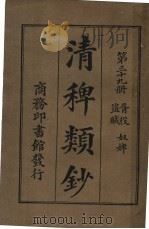 清稗类钞  第39册  胥役盗贼  第5版   1928  PDF电子版封面    徐珂编纂 