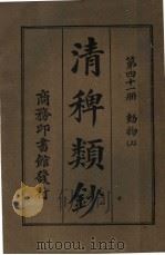 清稗类钞  第41册  动物  上  第5版   1928  PDF电子版封面    徐珂编纂 