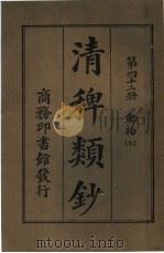 清稗类钞  第42册  运动  下  第5版   1928  PDF电子版封面    徐珂编纂 