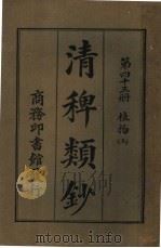 清稗类钞  第43册  植物  上  第5版   1928  PDF电子版封面    徐珂编纂 