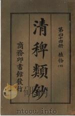 清稗类钞  第44册  植物  下  第5版   1928  PDF电子版封面    徐珂编纂 