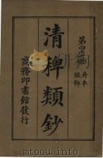 清稗类钞  第46册  舟服车饰  第5版   1928  PDF电子版封面    徐珂编纂 