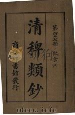 清稗类钞  第47册  饮食  上  第5版   1928  PDF电子版封面    徐珂编纂 
