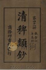 清稗类钞  第48册  饮食  下  第5版   1928  PDF电子版封面    徐珂编纂 