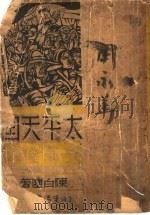 太平天国   1937  PDF电子版封面    陈白尘著 