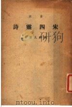 音注  宋四灵诗   1930  PDF电子版封面    （宋）赵师秀等著 