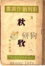 秋收   1941  PDF电子版封面    陈白尘著 