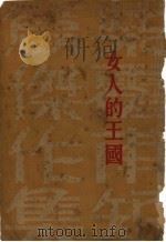 女人的王国  第3版   1933.10  PDF电子版封面    赵景深译 