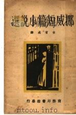 娜威短编小说选（1933 PDF版）