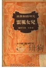 儿女风云  第2版   1941  PDF电子版封面    胡春水编 