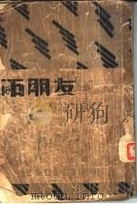 两朋友   1920  PDF电子版封面    （苏）屠格涅夫著；刘大杰译 