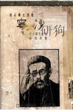 沙宁   1926  PDF电子版封面    阿地巴绥夫著；周作民译 