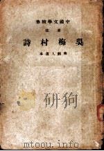吴梅村诗（1936.08 PDF版）